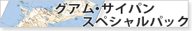 特別プラン Special Pack